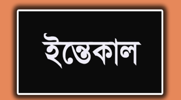 আটরা গিলাতলা ইউনিয়নের সাবেক ইউপি সদস্য সালামের বড় ভাইয়ের ইন্তেকাল